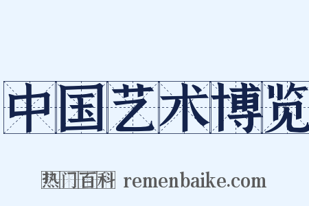 中国艺术博览是什么意思的图片
